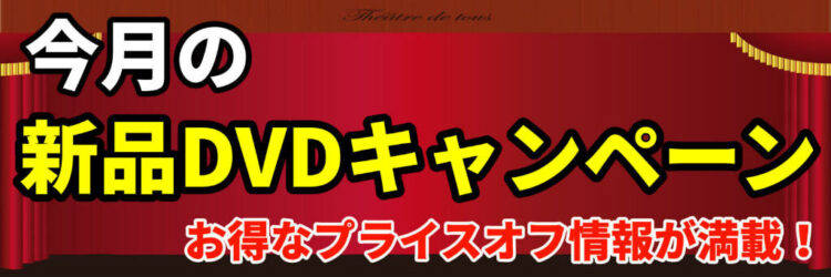 新品アダルトDVD32メーカーが30％オフ！！夏の祭典が店舗限定でスタート！